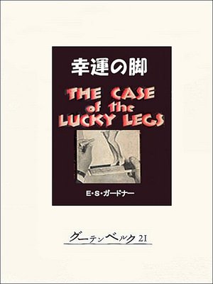 cover image of 幸運の脚